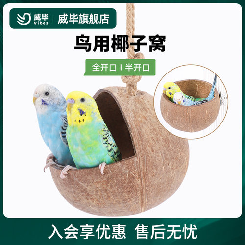 威毕椰子壳鸟窝鹦鹉窝