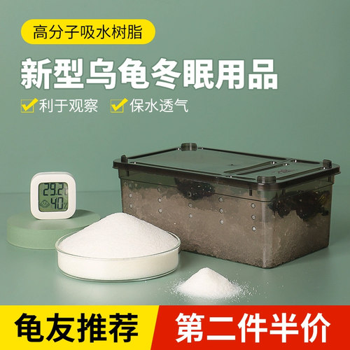 乌龟冬眠神器吸水树脂保温保湿