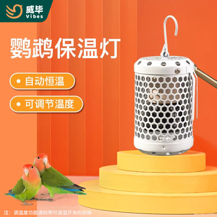 威毕鹦鹉保暖灯红外陶瓷加温加热灯罩小宠保温防啃咬芦丁鸡取暖器