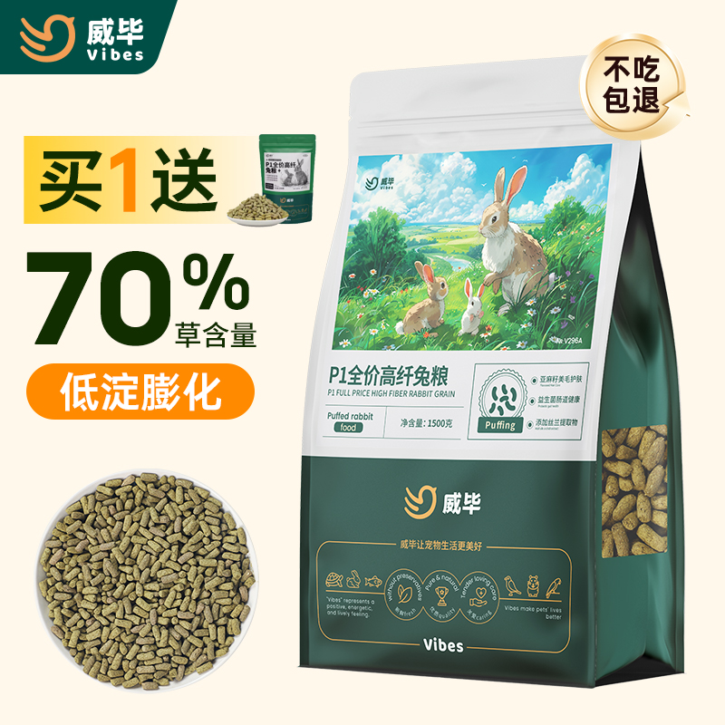 威毕P1全价高纤兔粮膨化低淀无谷