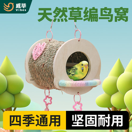 威毕鸟窝鹦鹉睡觉四季通用草编悬挂鸟巢牡丹虎皮玄凤专用鸟屋吊床