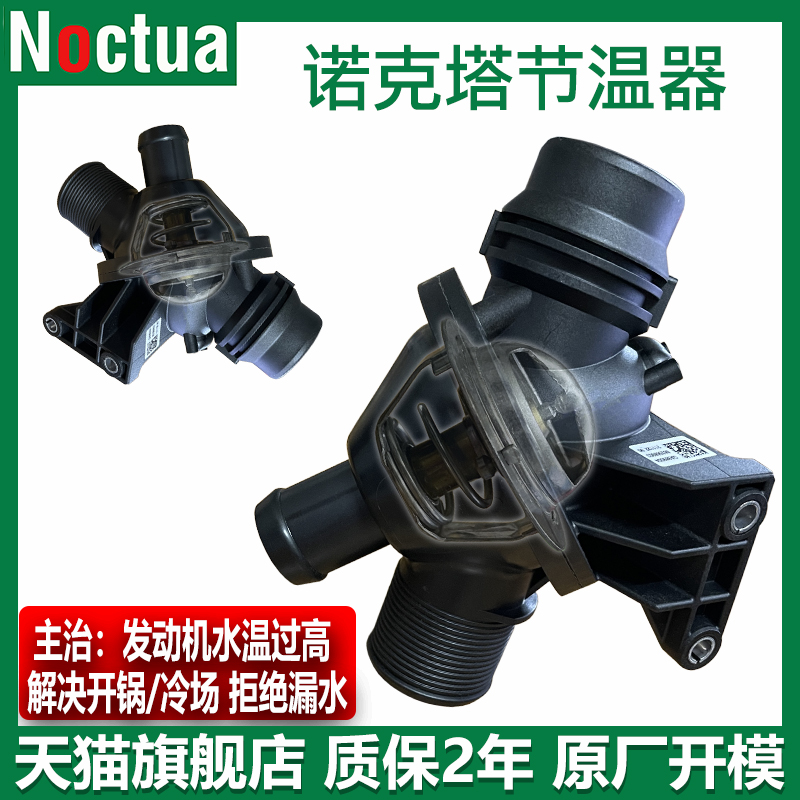 诺克塔宝马X系SUV车型电子节温器