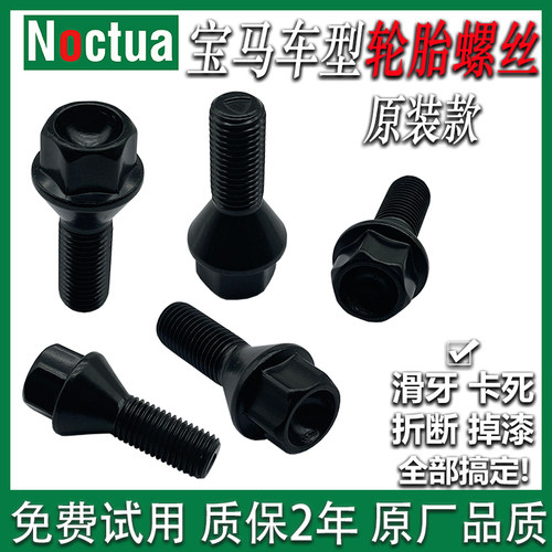 诺克塔牌宝马车型轮胎螺丝螺母