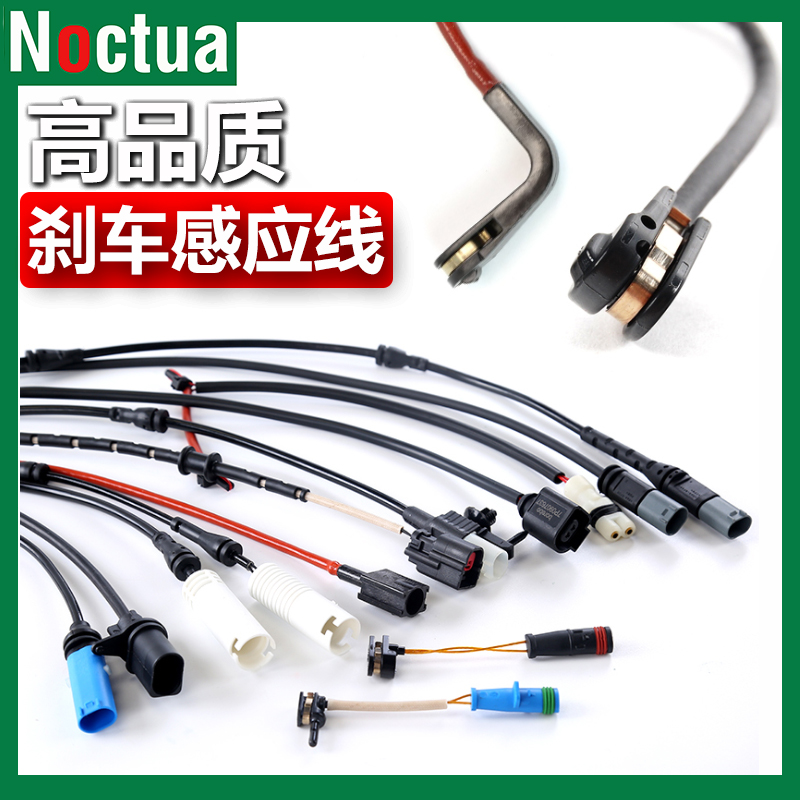 诺克牌刹车片感应线报警线