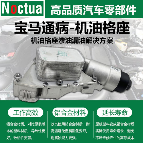 诺克塔铝合金机油格座保2年