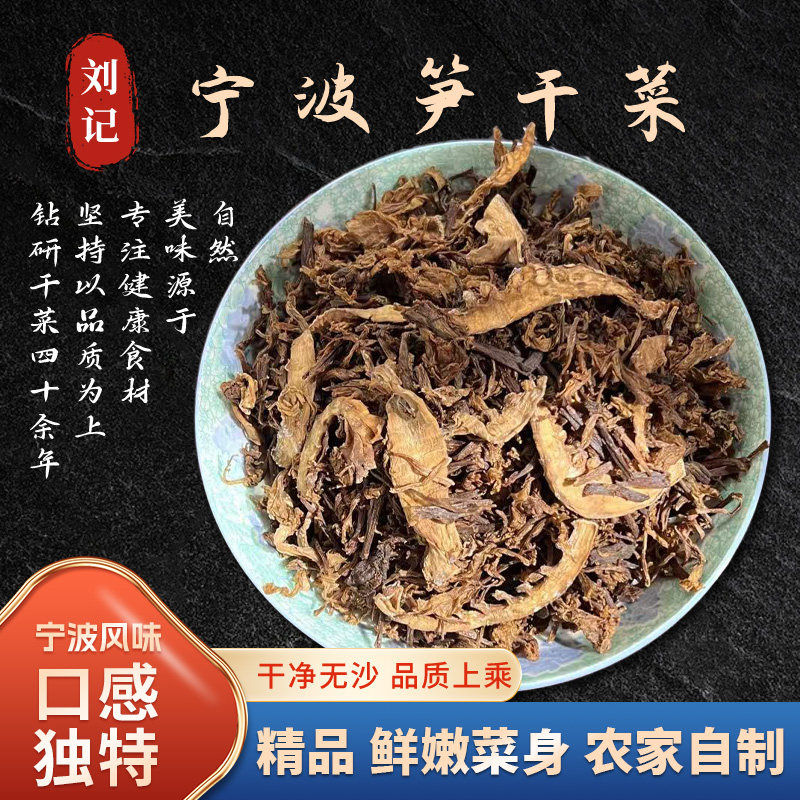 正宗宁波笋干菜干货特产农家梅干菜扣肉烧饼免洗无沙雪里蕻商用