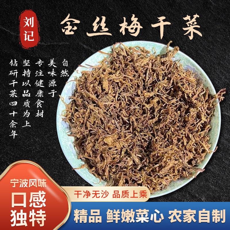 正宗宁波绍兴金丝梅干菜干货特产农家梅干菜烧饼扣肉无沙免洗商用