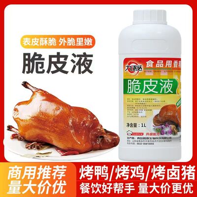 九利达脆皮液脆皮烤鸭商用增脆水