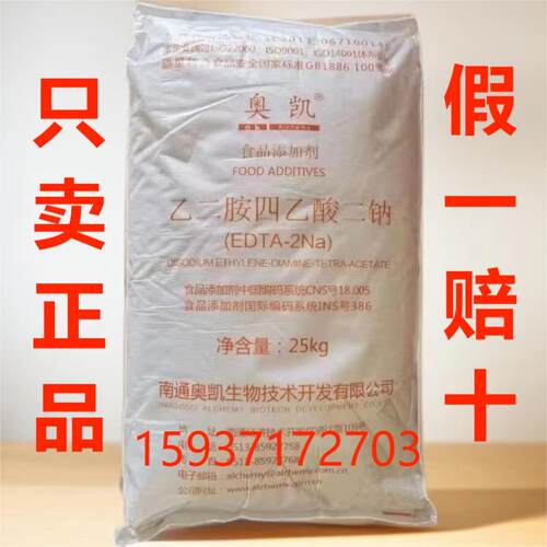 正品奥凯乙二胺四乙酸二钠 食品级EDTA-2Na 防腐保鲜护色抗氧化剂