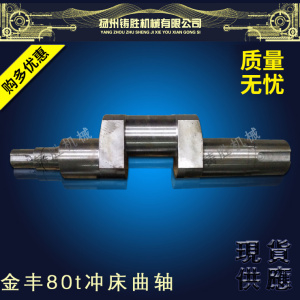 厂价直销金丰冲床曲轴80t