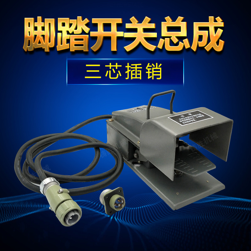 沃得上二J23脚踏插头开关总成