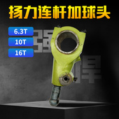 正品 6.3t10t16t冲床配件材质球铁质保一年 冲床连杆球头扬力J23