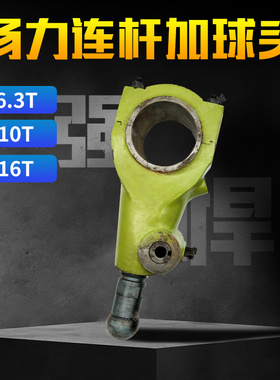 正品冲床连杆球头扬力J23-6.3t10t16t冲床配件材质球铁质保一年