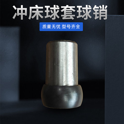 扬力扬锻冲床球套球销薄利多销