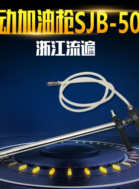 冲床手动加油枪 浙江流遍 SJB-50Z可选配LYQ3-L8滤油器油嘴油枪