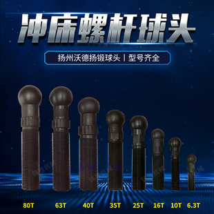 扬力扬锻沃得上二冲床球头丝杆连杆球头6.3T 球头螺杆 80T热卖