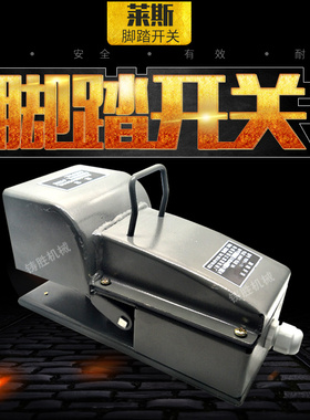 冲床脚踏开关 YDT1-11机床专用开关纯钢板纯银触点剪板机脚踏开关