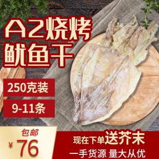 圆生态烧烤鱿鱼干干货（A2中大号250克一份9-11条手撕芥末干尤鱼