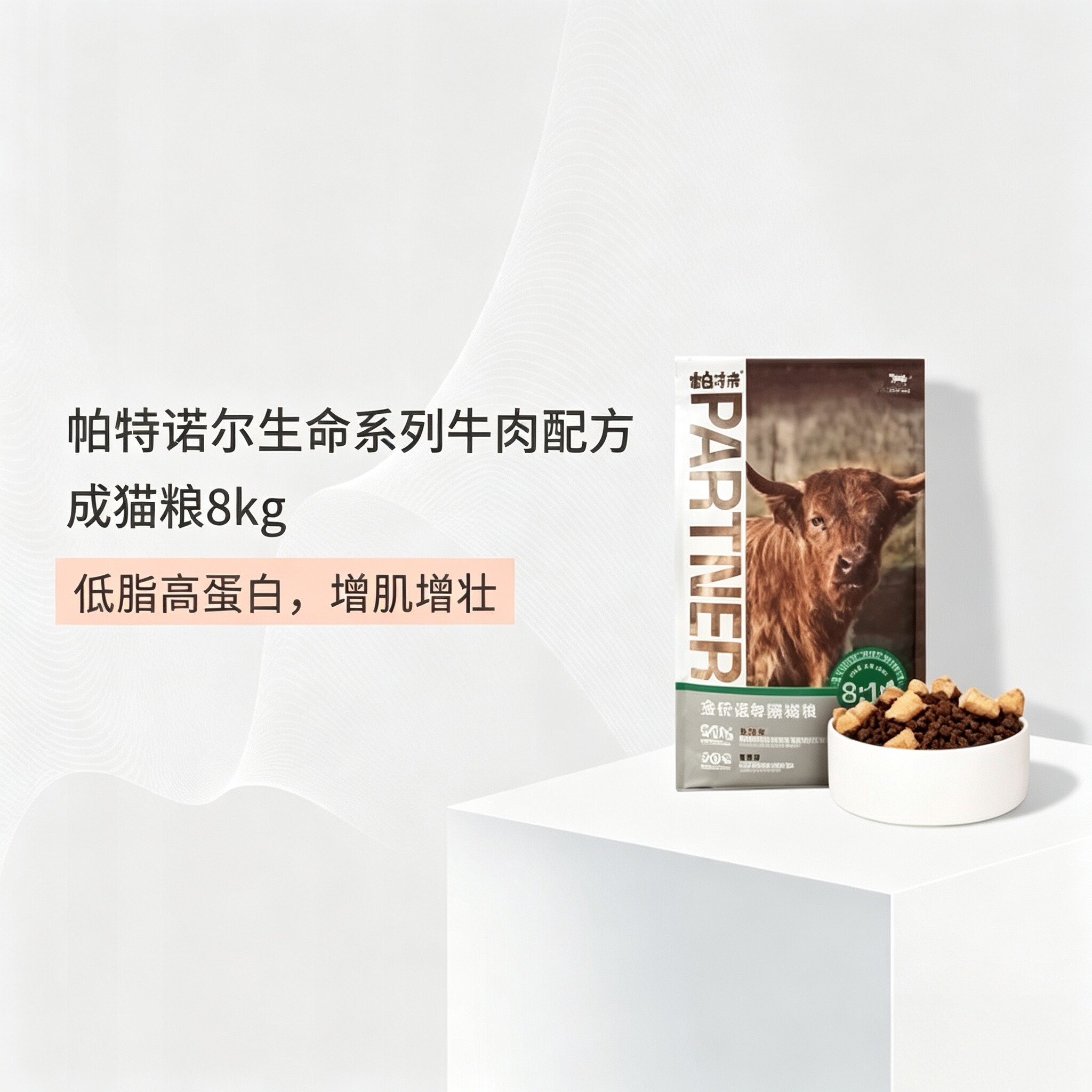 帕特诺尔牛肉全价成猫粮8kg