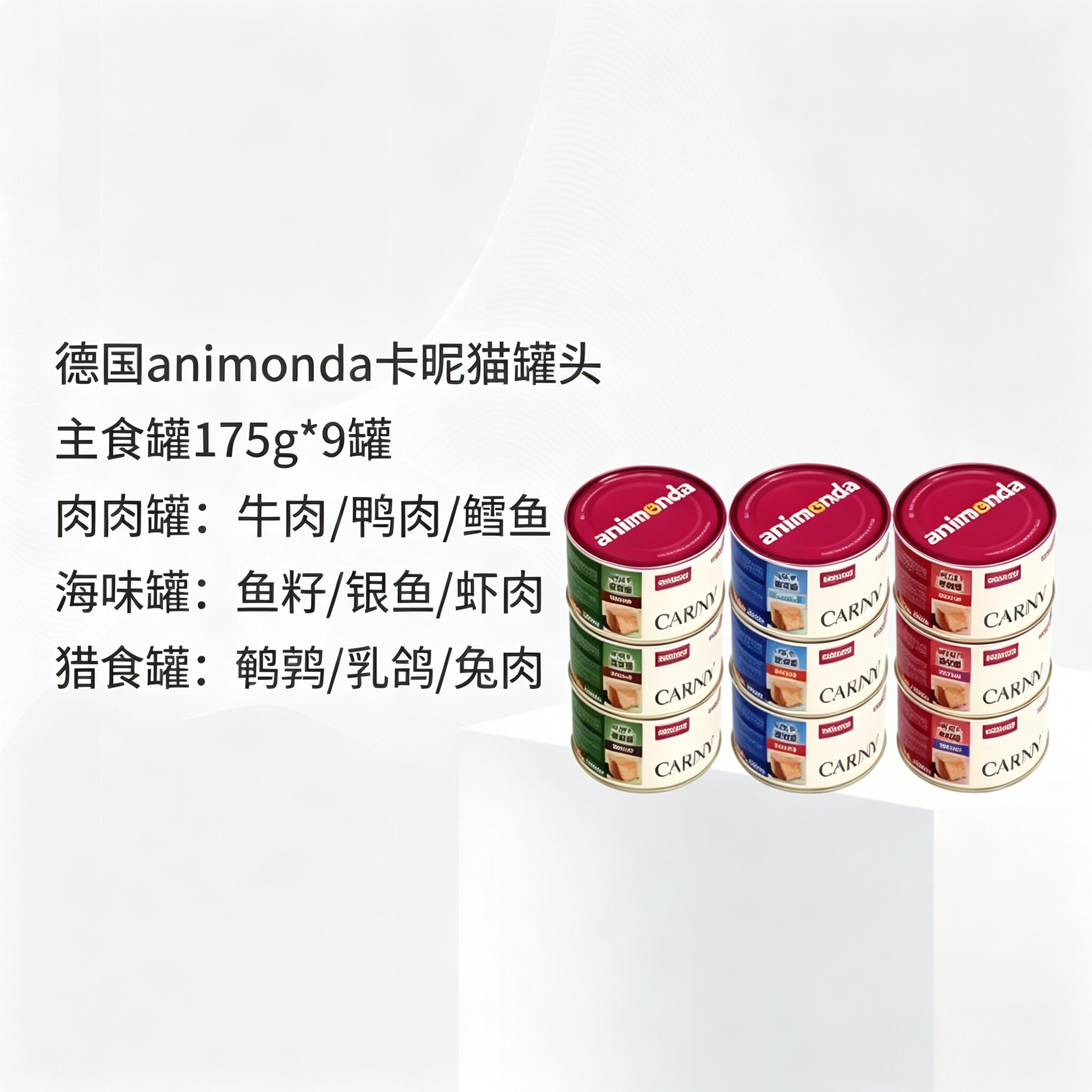 卡尼成年猫主食罐175g*9罐海鲜