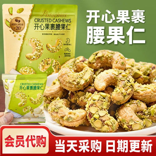 【会员代购】开心果裹腰果仁