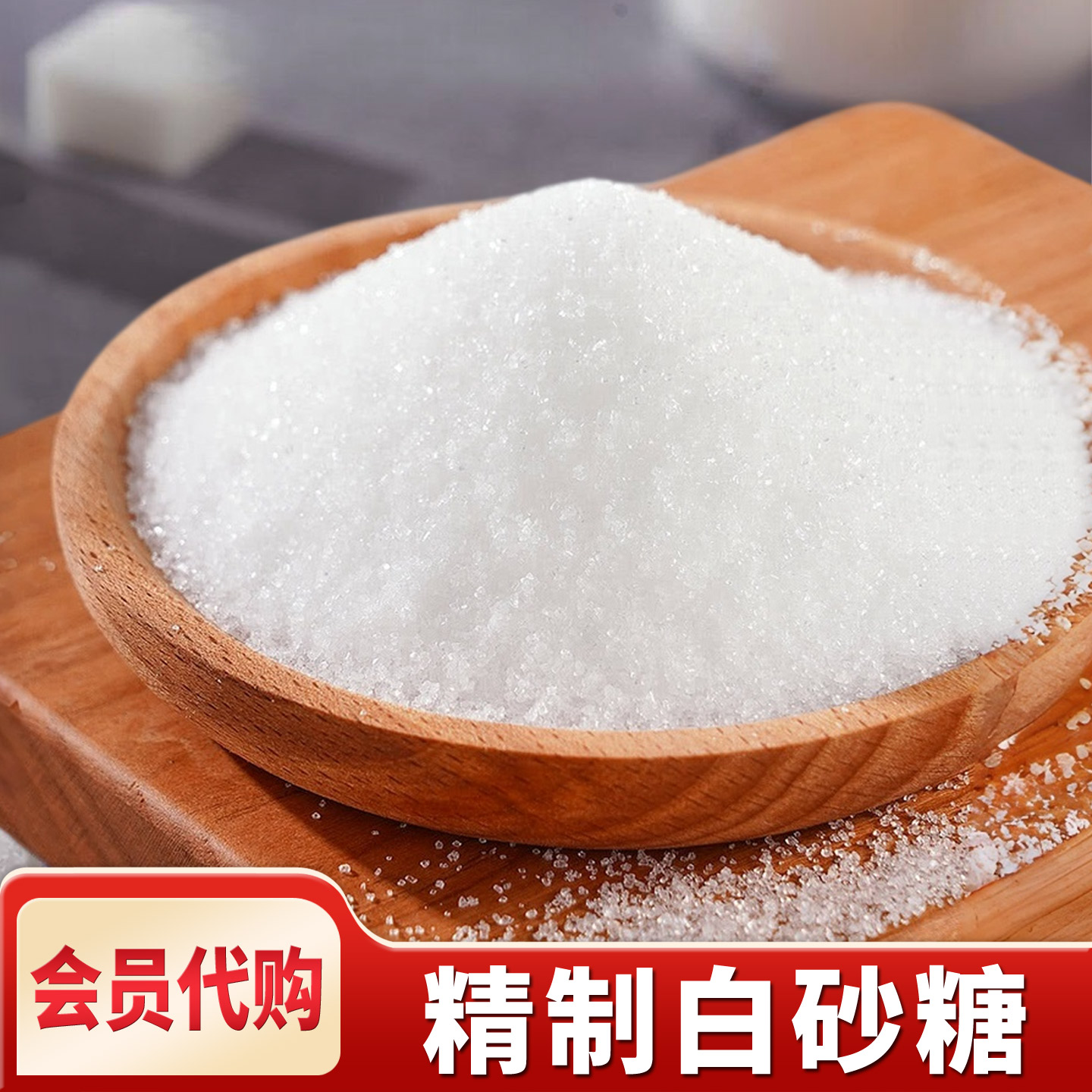 【会员代购】精制白砂糖，3斤/袋