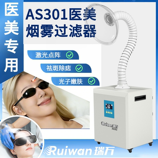 瑞万AS301医美烟雾过滤器激光点阵祛痣除斑专用医用级低噪音可移