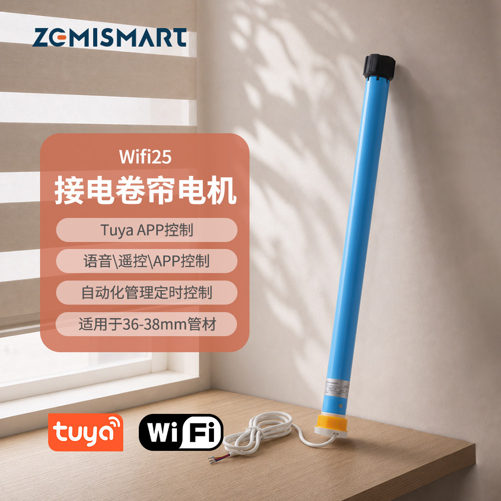 涂鸦WiFi/语音卷帘电机38MM管