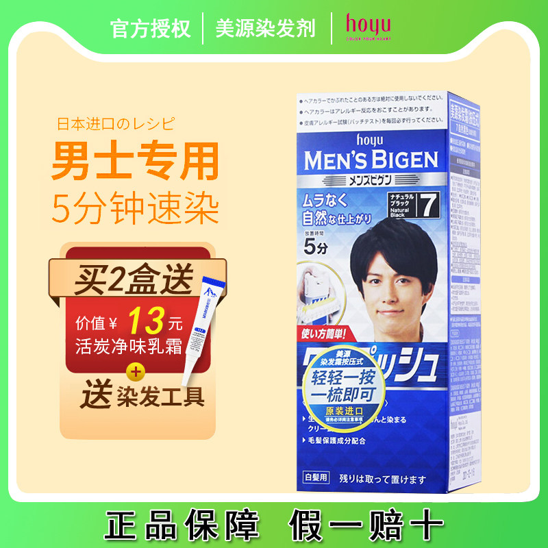 日本原装进口hoyu美源染发剂旗舰店男士天然黑植物遮盖白发纯官方