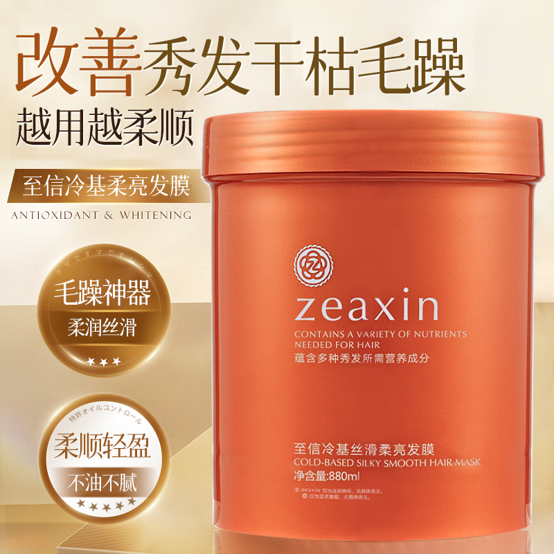 zeaxin发膜倒膜补水顺滑修复烫染