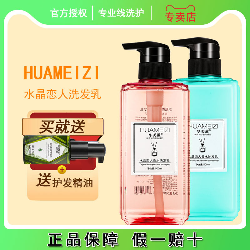 华美滋水晶恋人香水洗发水护发素持久留香柔顺顺滑男女洗护套装