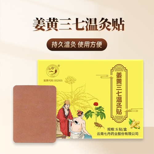 云南七丹姜黄三七温灸贴多部位可用居家备6贴/盒