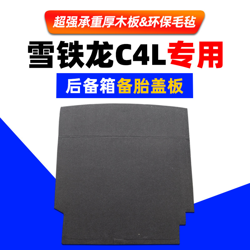 适用于雪铁龙C4L后备箱备胎盖板尾箱板毯垫后备行李箱承重硬隔板