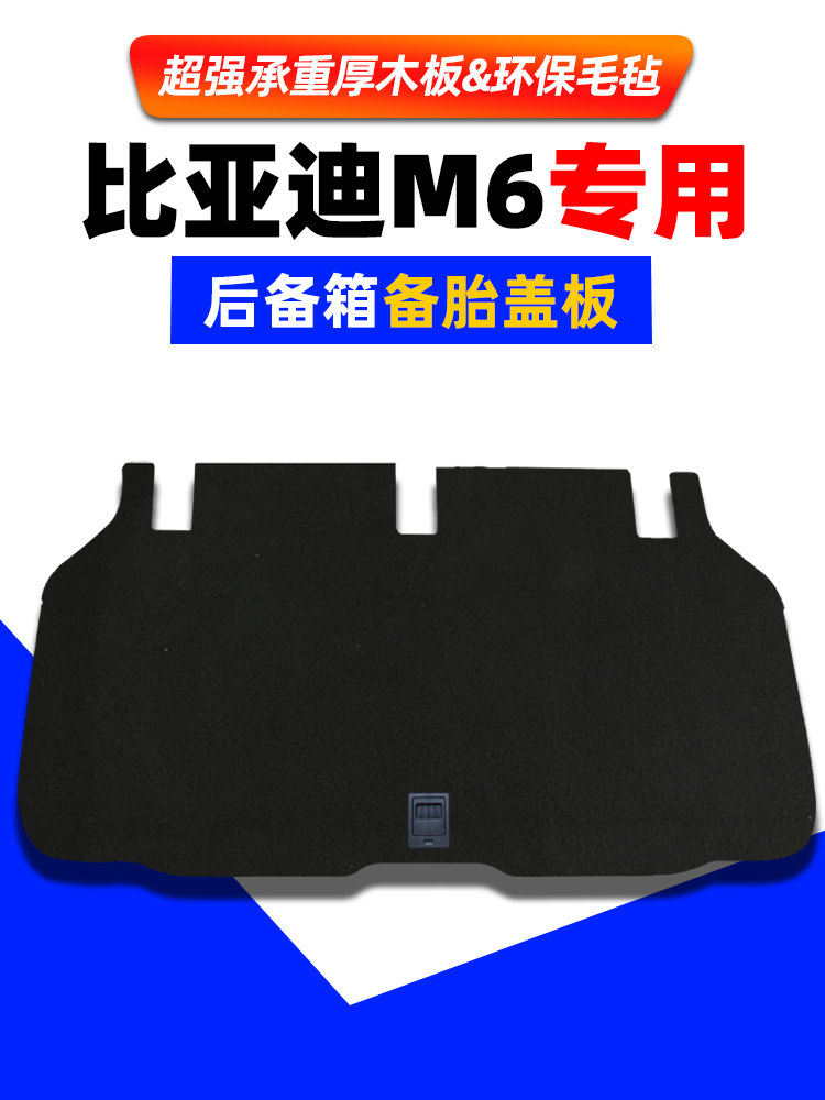 适配比亚迪M6/S7后备箱备胎盖板承重尾箱垫板备胎隔木板内饰配件