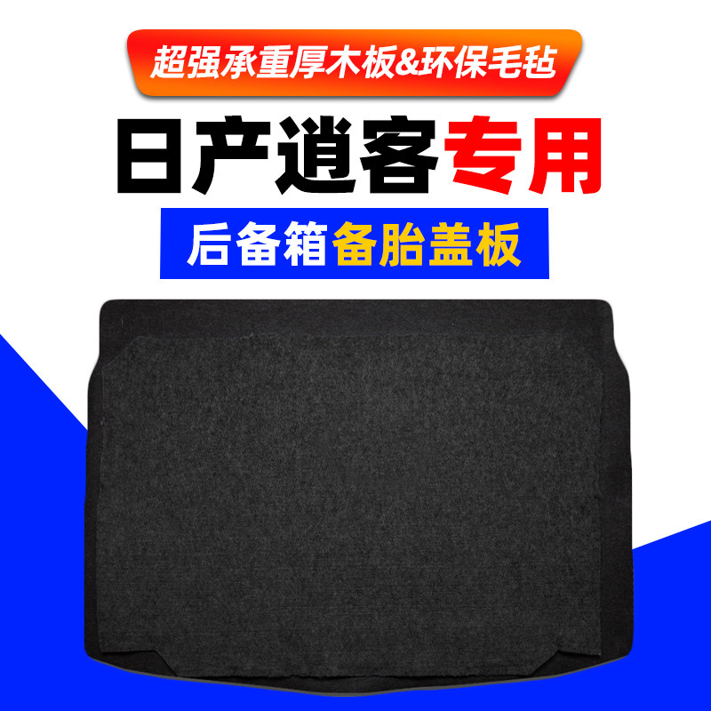 适用尼桑日产逍客备胎盖板行李箱地毯后备箱尾箱承重隔板垫板硬板
