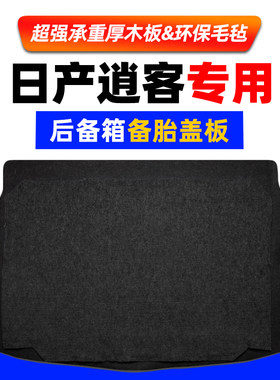 适用尼桑日产逍客备胎盖板行李箱地毯后备箱尾箱承重隔板垫板硬板