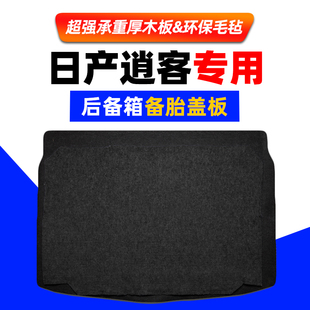 适用尼桑日产逍客备胎盖板行李箱地毯后备箱尾箱承重隔板垫板硬板