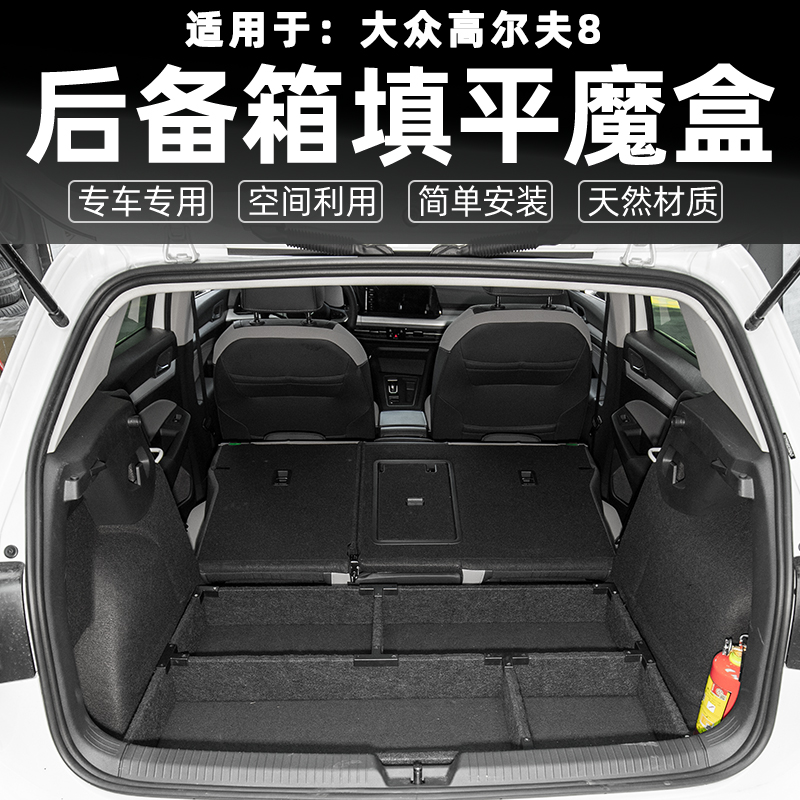 适用于大众高尔夫8储物箱魔盒收纳柜后备箱露营改纯平填平旅行床