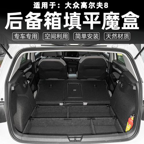 适用于大众高尔夫8储物箱魔盒收纳柜后备箱露营改纯平填平旅行床