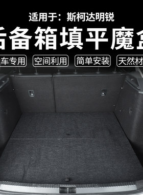 适用于斯柯达明锐改装车床汽车魔盒后备箱尾箱储物箱填平床车自驾