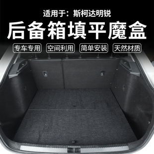 车床汽车魔盒后备箱尾箱储物箱填平床车自驾 适用于斯柯达明锐改装