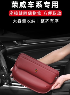 适用荣威rx5max/Ei5/i6/RX3/RX8/eMAX座椅夹缝隙收纳储物盒车内饰