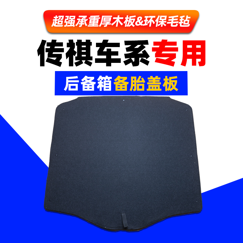 适配传祺GA3/GS3/GS4/GS5/GA5/影豹备胎盖板行李后备箱地毯承重板