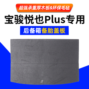 适用于五菱宝骏悦也plus改装后备箱备胎盖板尾箱垫内饰折叠承重板