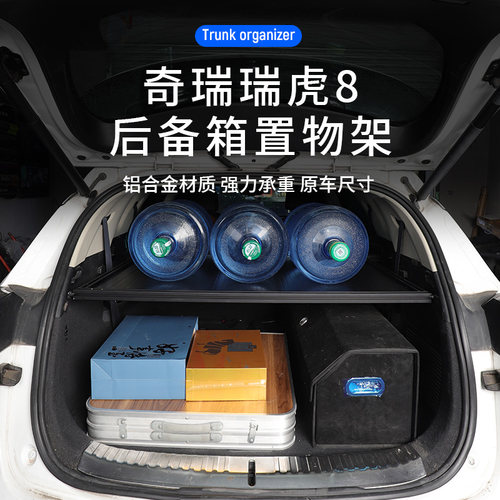 适配奇瑞瑞虎8后备箱置物架尾箱改装床车自驾车储物拓展架支撑板