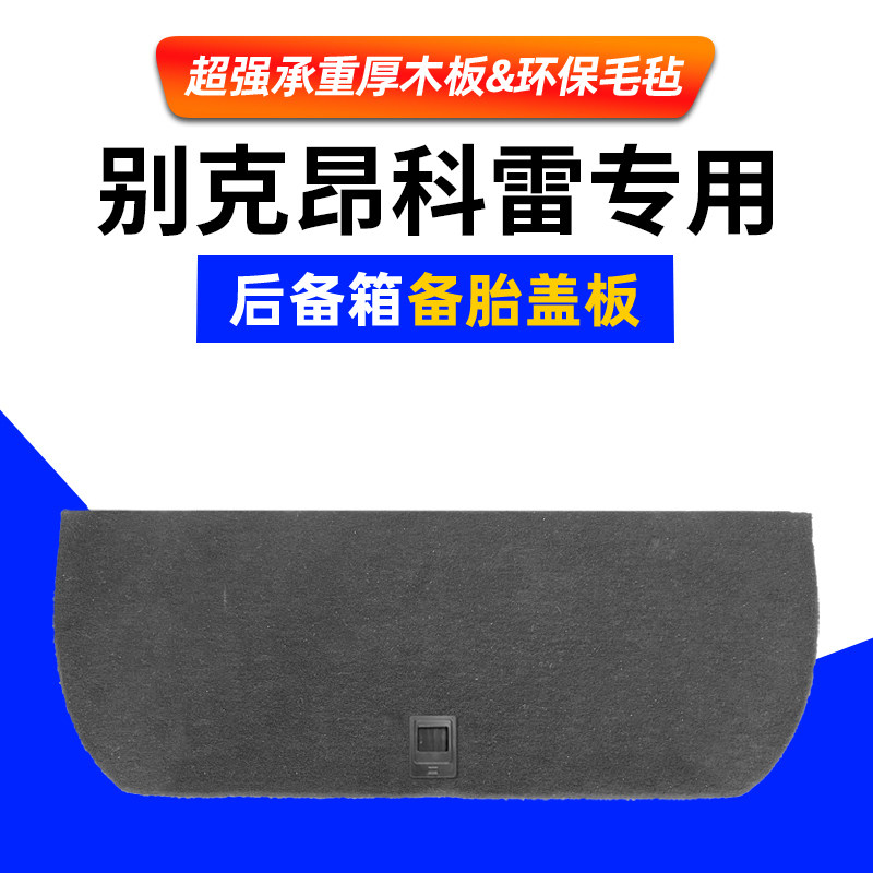 适配别克昂科雷君威后备箱备胎盖板行李尾箱垫承重板轮胎加厚隔板