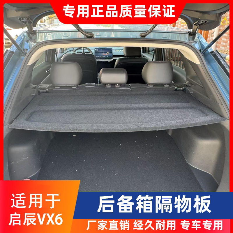 适配东风日产启辰vx6后备箱隔物板尾箱置物盖板内饰改装收纳配件