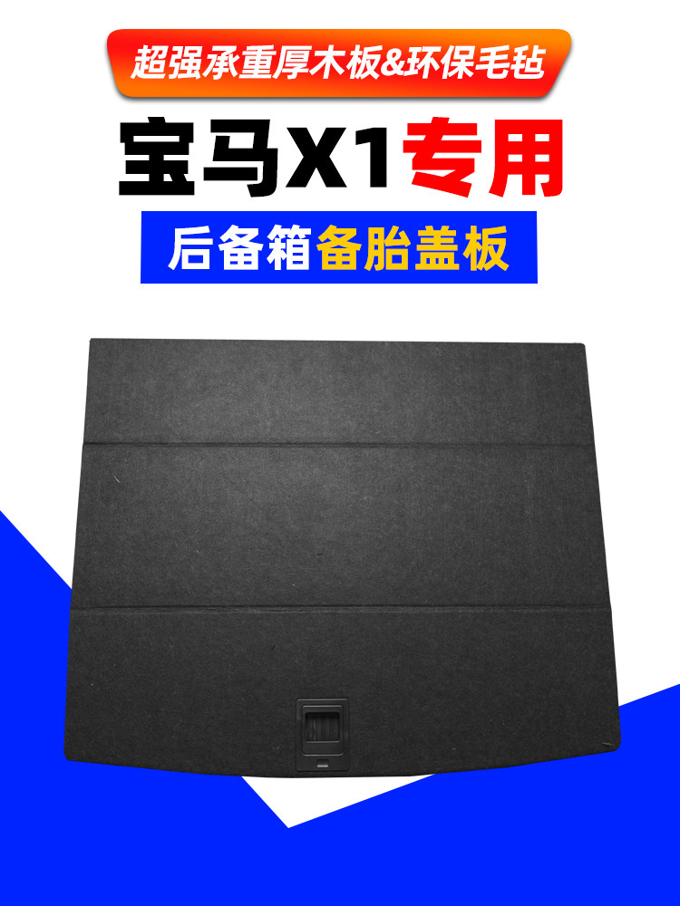 宝马X1/i3/X4/X5/X2/X3/X6后备箱备胎盖板地毯行李尾箱承重隔板