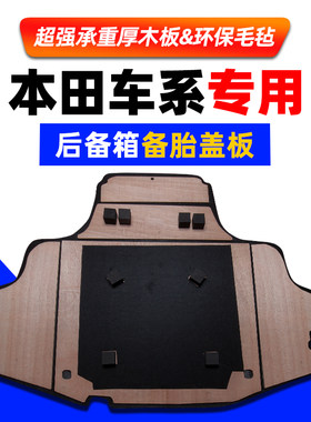 适用本田雅阁六七代八代九代十代备胎盖板后备箱尾箱地毯垫承重板