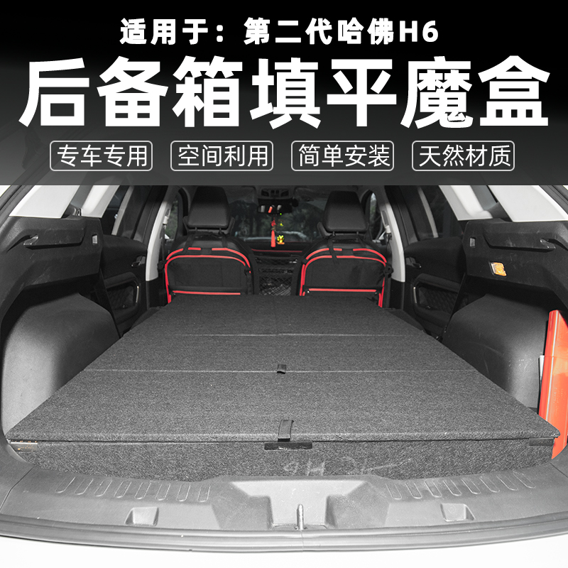 适用于长城哈弗H6二代魔盒后备箱置物板露营改平车床储物收纳床车